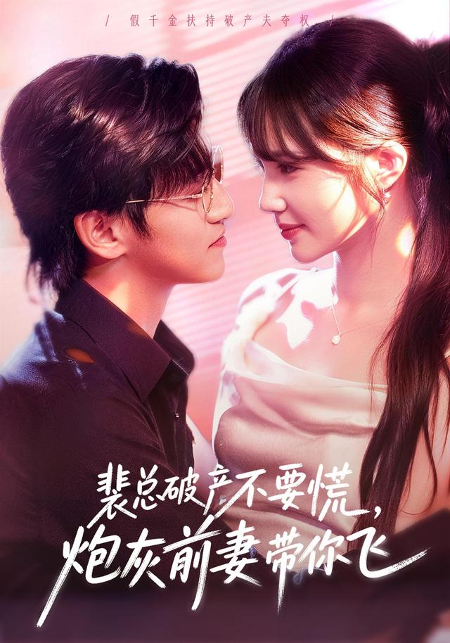 裴总破产不要慌，炮灰前妻带你飞封面图