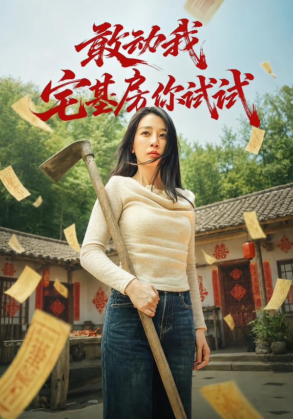 敢动我宅基房，你试试！