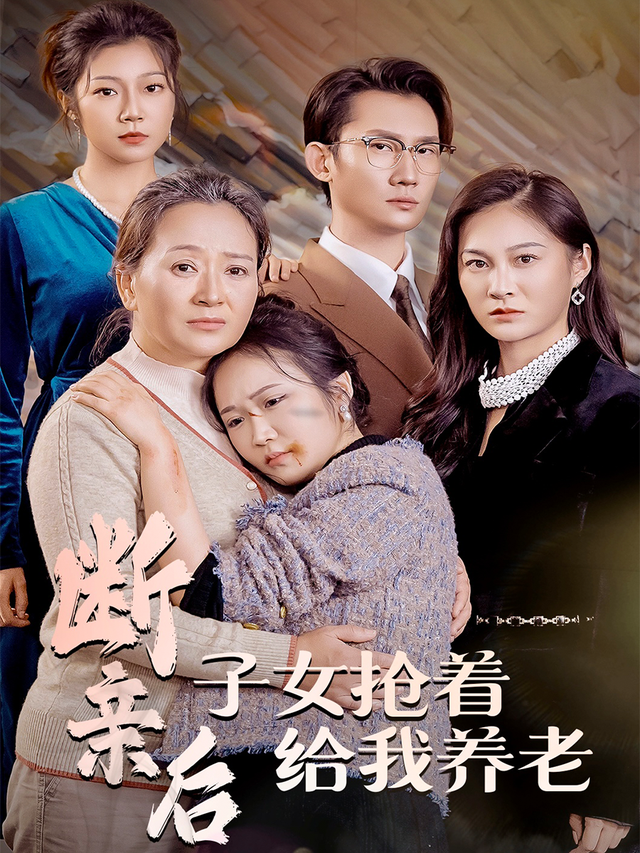断亲后，子女抢着给我养老封面图