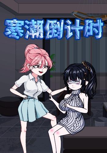 寒潮倒计时封面图