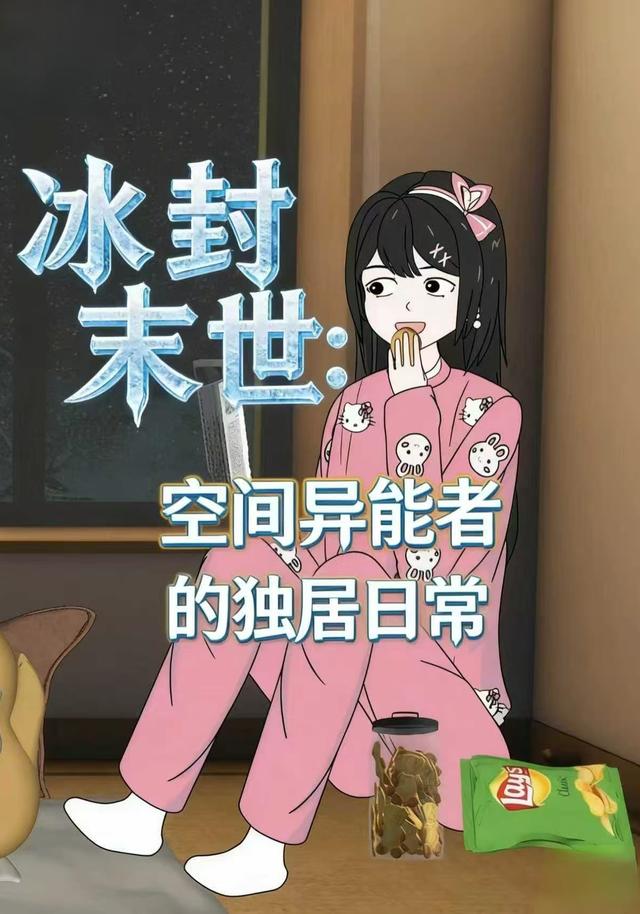 冰封末世：空间异能者的独居日常封面图