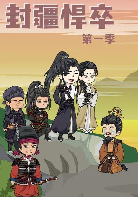 封疆悍卒第一季