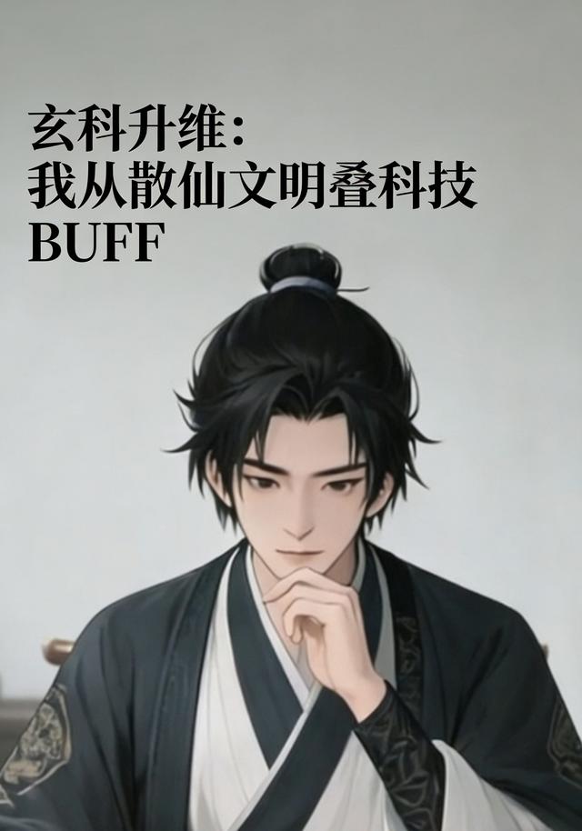 玄科升维：我从散仙文明叠科技BUFF封面图