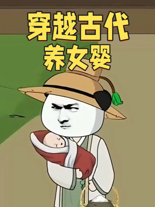 穿越古代养女婴