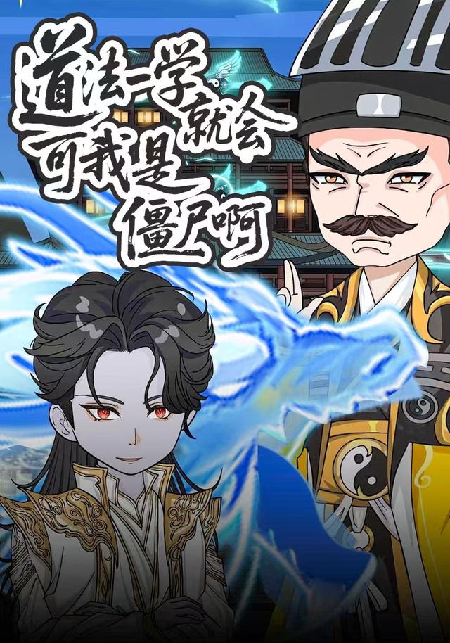 道法一学就会可我是僵尸啊封面图