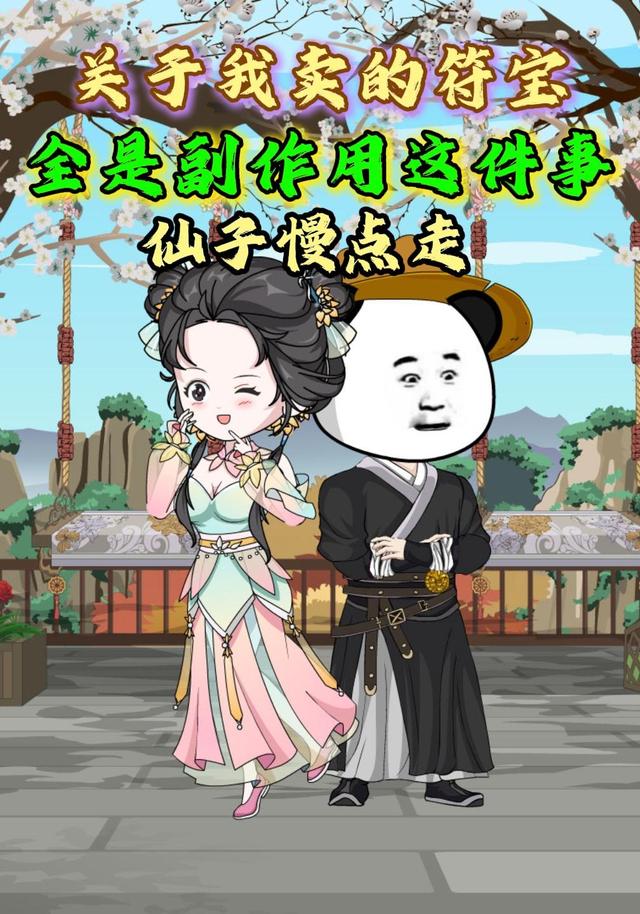 关于我卖的符宝全是副作用这件事仙子慢点走