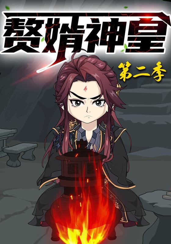 赘婿神皇 第二季