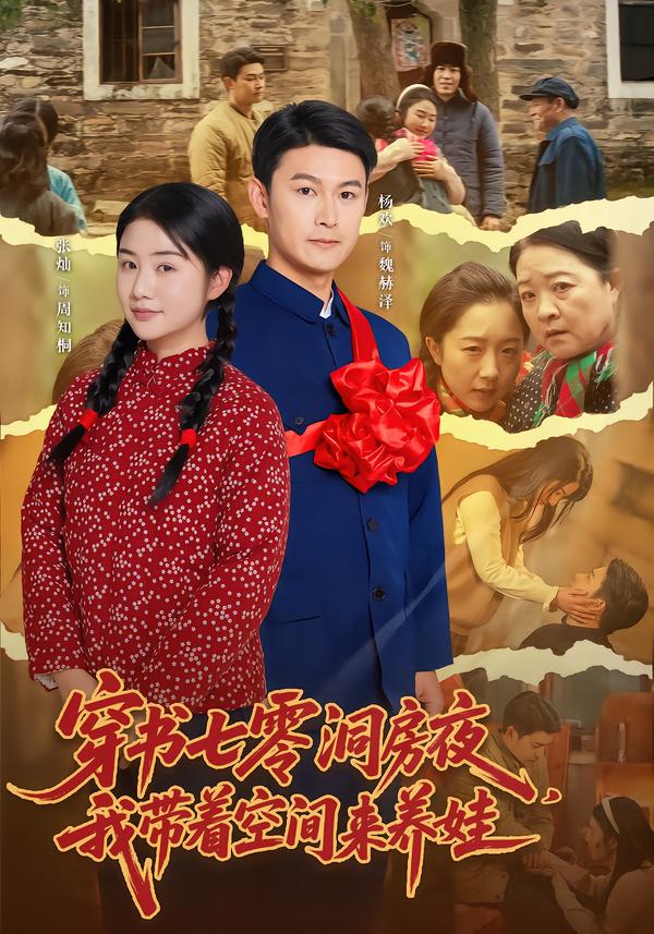穿书七零洞房夜，我带着空间来养娃