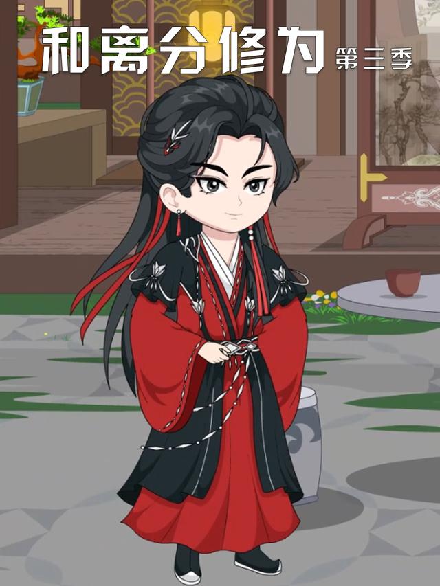 和离分修为第三季封面图