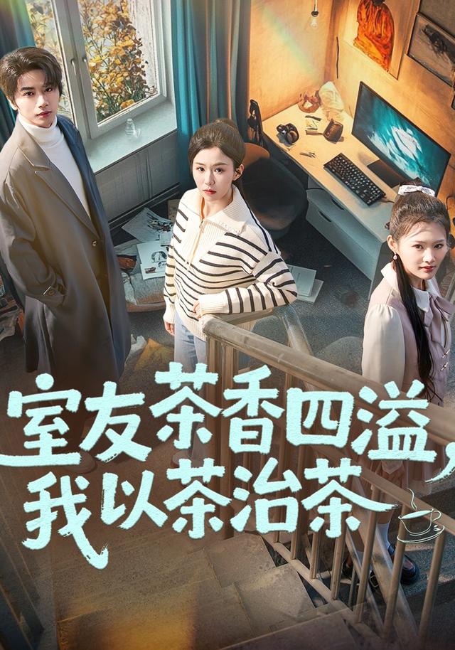 室友茶香四溢，我以茶治茶
