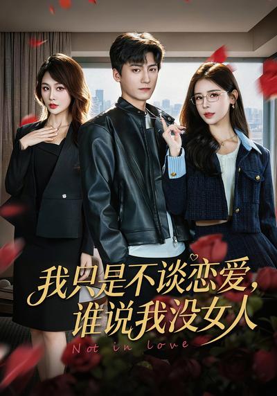 我只是不谈恋爱，谁说我没女人封面图