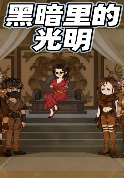 黑暗里的光明封面图