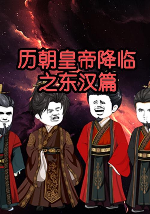 历朝皇帝降临之东汉篇