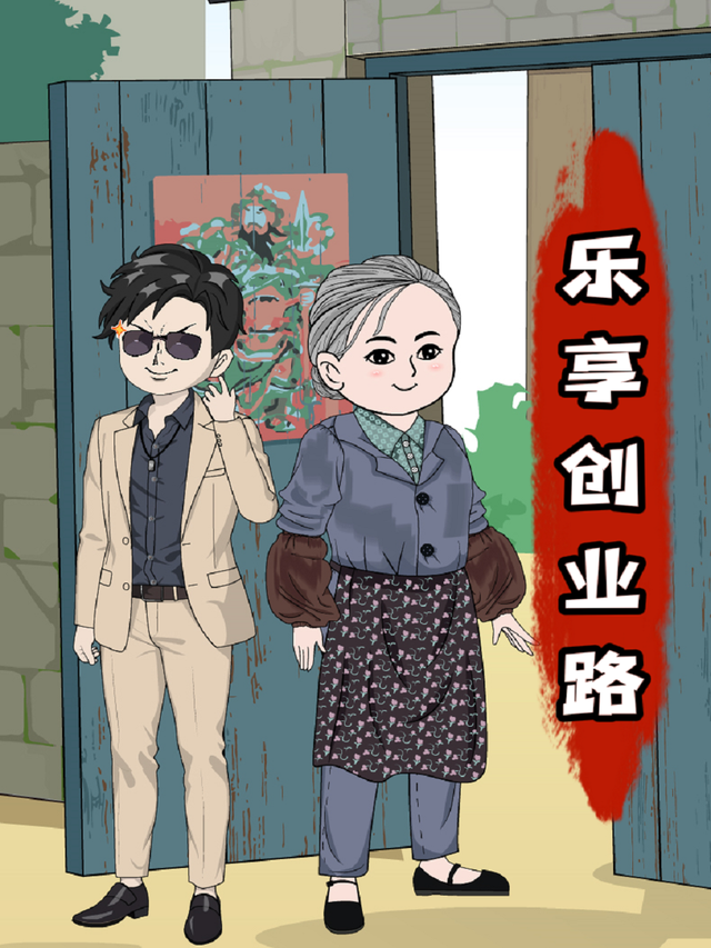 乐享创业路封面图