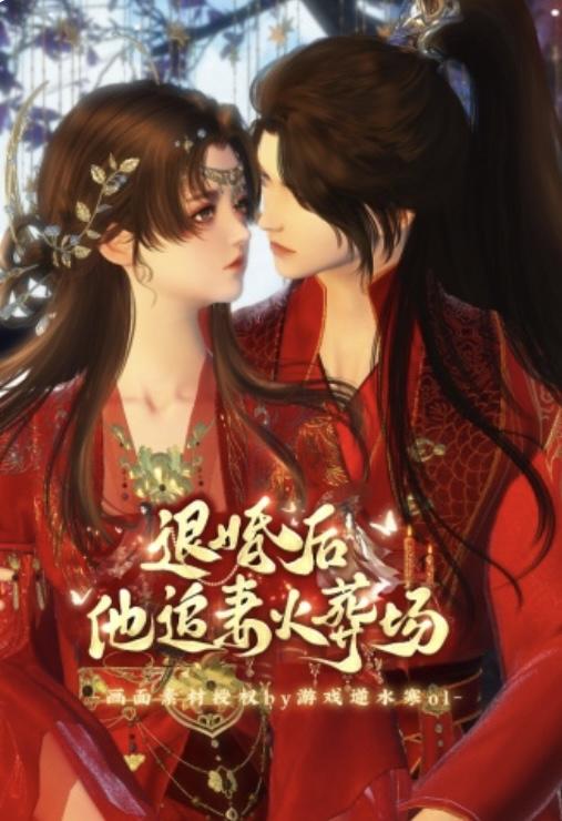 退货后，他追妻火葬场封面图