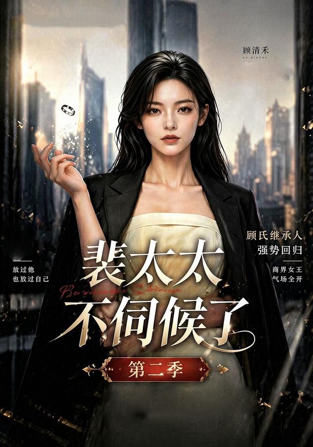 裴太太不伺候了第二季