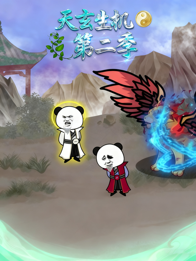 天玄生机第二季封面图