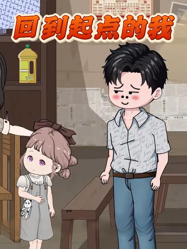 回到起点的我封面图