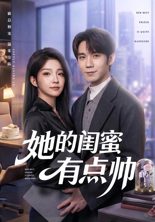 她的闺蜜有点帅