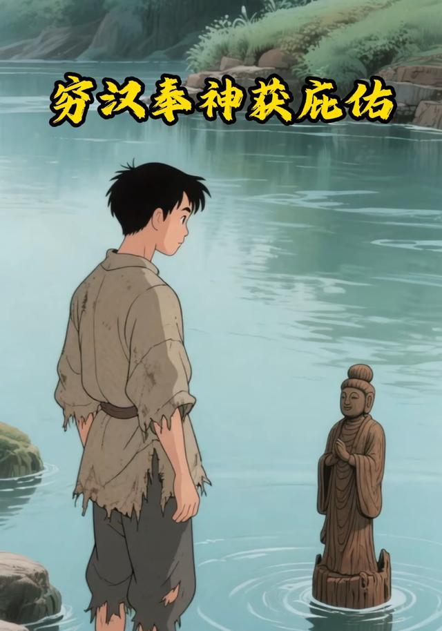 穷汉奉神获庇佑封面图