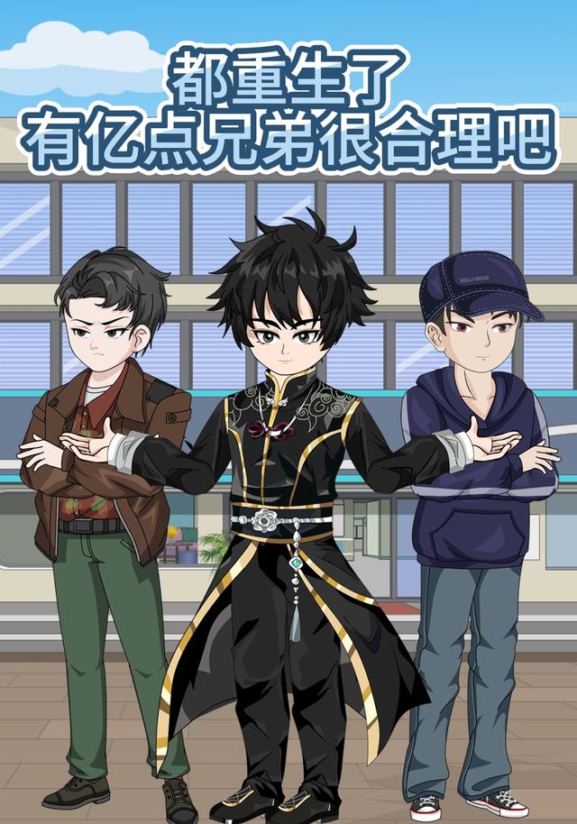 都重生了有亿点兄弟很合理吧封面图