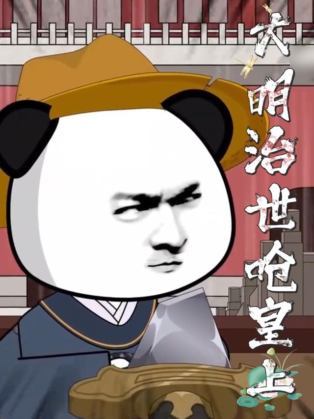 大明治世呛皇上封面图