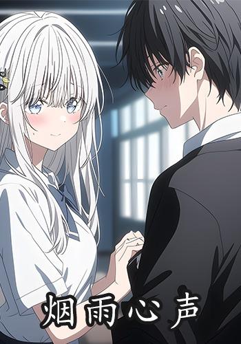 烟雨心声封面图