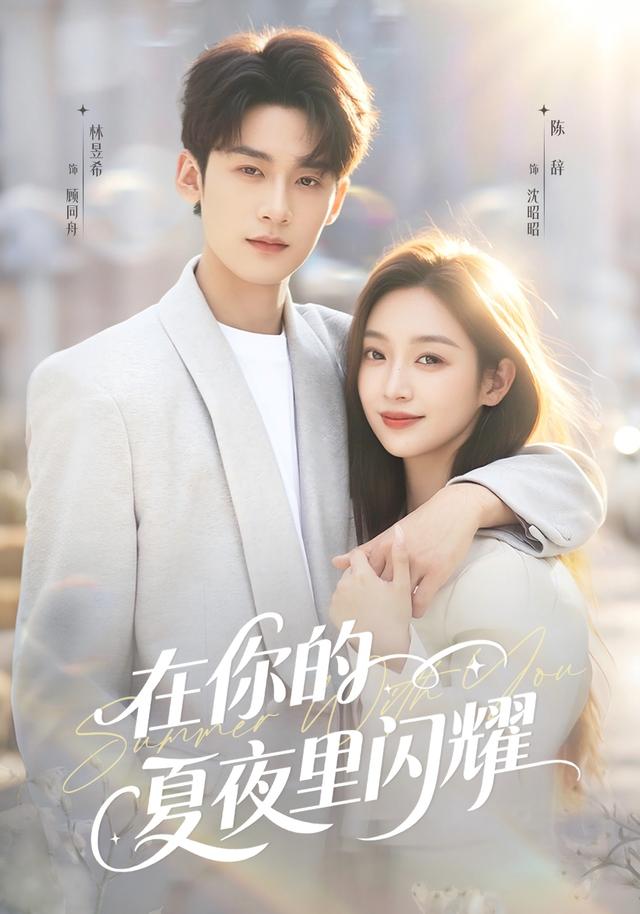 在你的夏夜里闪耀封面图