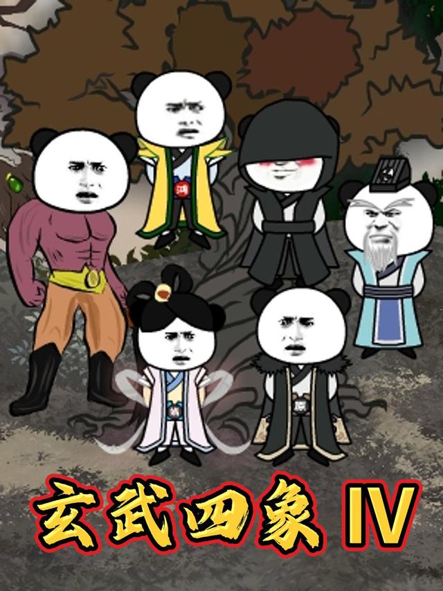 玄武四象IV封面图