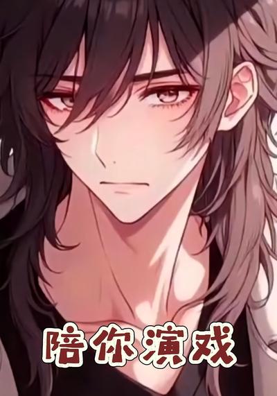 陪你演戏