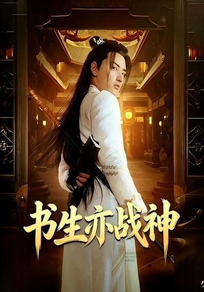 书生亦逆天战神封面图