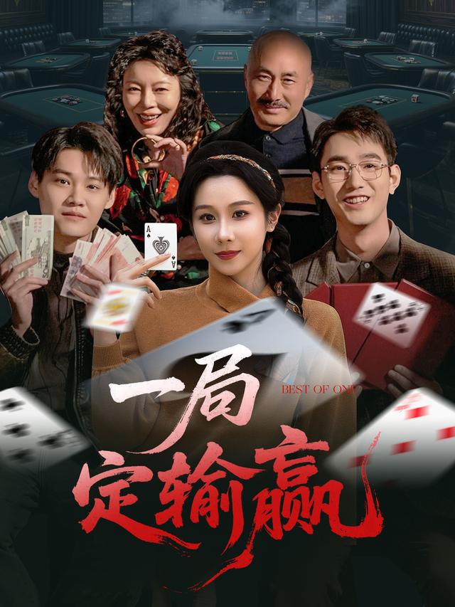 一局定输赢封面图