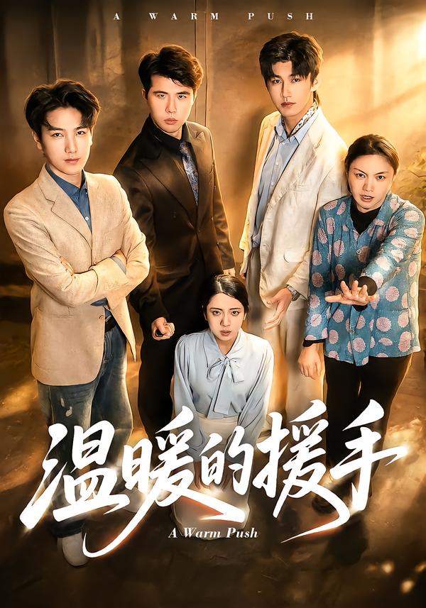 温暖的援手