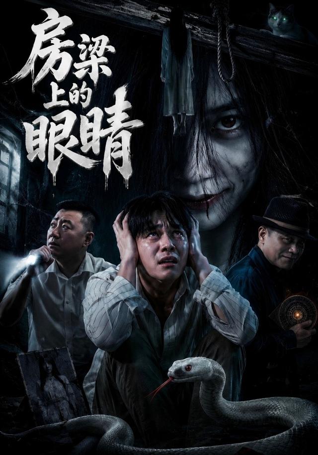 房梁上的眼睛