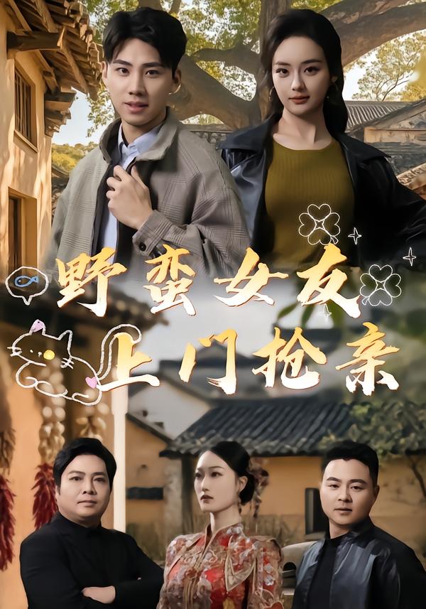 野蛮女友上门抢亲