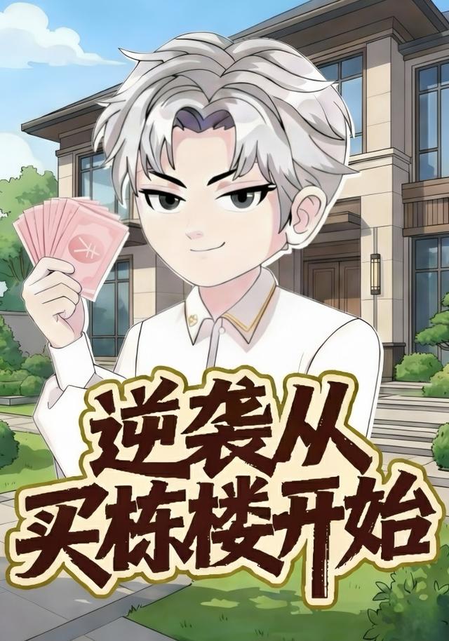 逆袭从买栋楼开始封面图