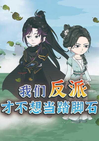 我们反派才不想当踏脚石