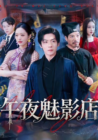 午夜魅影店