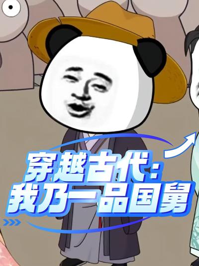穿越古代：我乃一品国舅