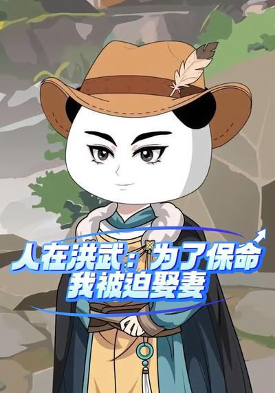 人在洪武为了保命，我被迫娶妻