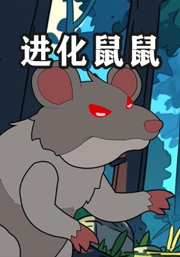 进化鼠鼠