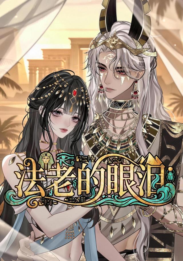 法老的眼泪
