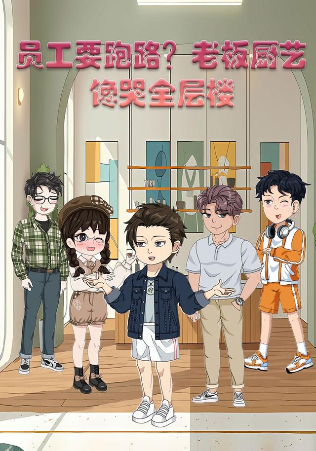 员工要跑路？老板厨艺馋哭全层楼