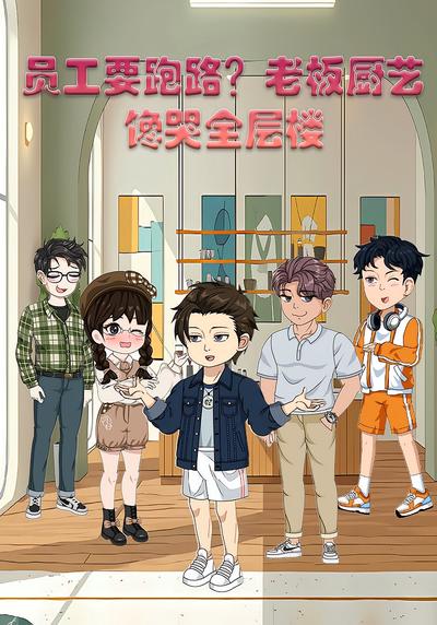 员工要跑路？老板厨艺馋哭全层楼