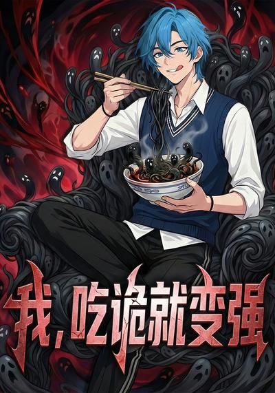 我，吃诡就变强