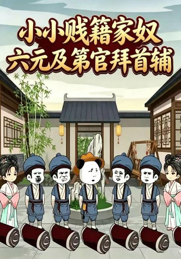 小小贱籍家奴：六元及第官拜首辅
