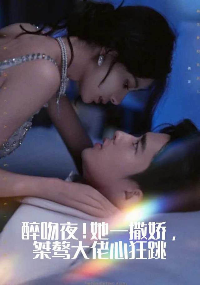 醉吻夜！她一撒娇，桀骜大佬心狂跳封面图