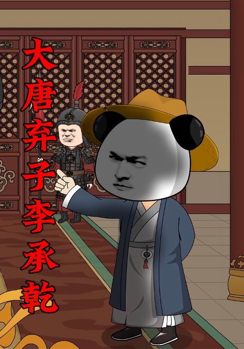 大唐弃子李承乾封面图