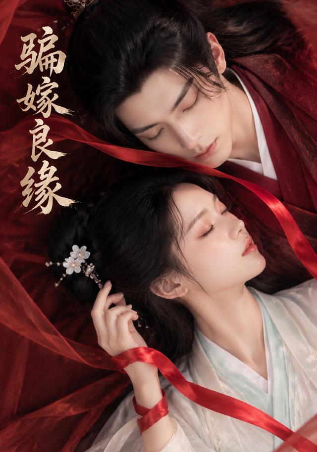 骗嫁良缘