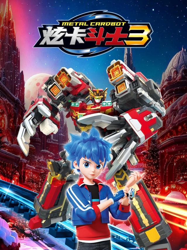 炫卡斗士3封面图